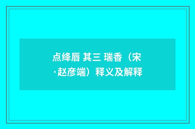 点绛唇 其三 瑞香（宋·赵彦端）释义及解释
