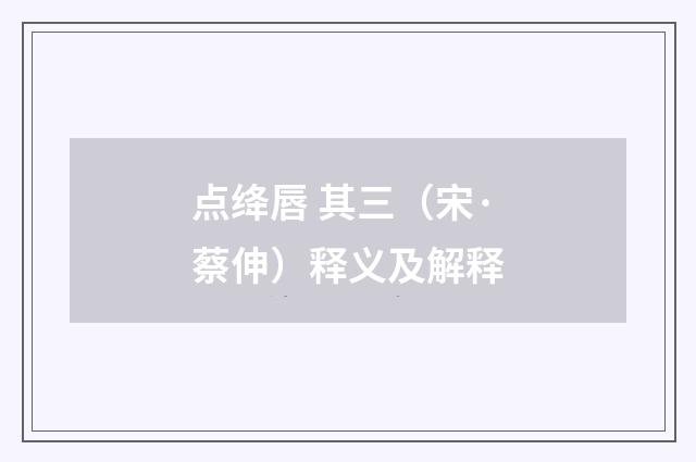 点绛唇 其三（宋·蔡伸）释义及解释