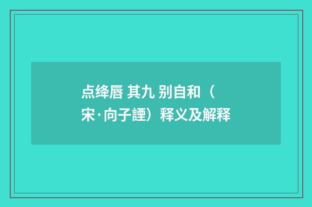 点绛唇 其九 别自和（宋·向子諲）释义及解释