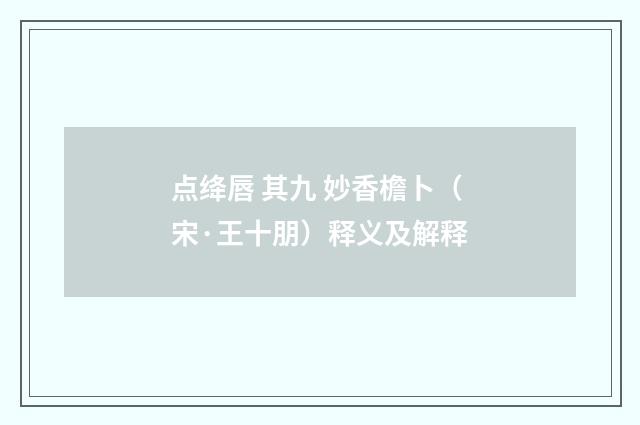 点绛唇 其九 妙香檐卜（宋·王十朋）释义及解释
