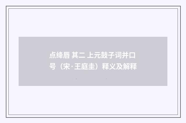 点绛唇 其二 上元鼓子词并口号（宋·王庭圭）释义及解释