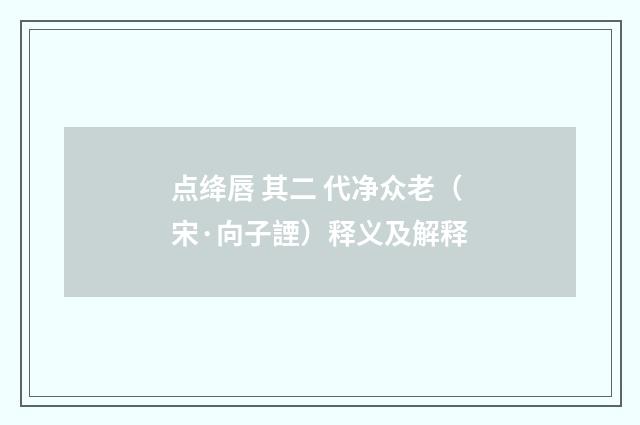 点绛唇 其二 代净众老（宋·向子諲）释义及解释