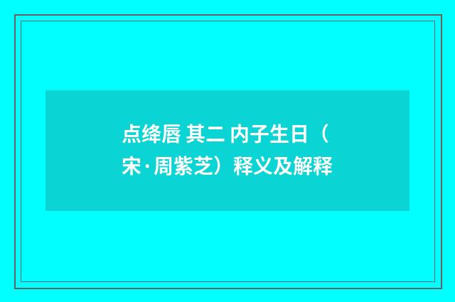 点绛唇 其二 内子生日（宋·周紫芝）释义及解释
