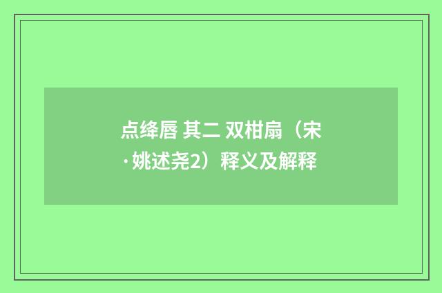 点绛唇 其二 双柑扇（宋·姚述尧2）释义及解释