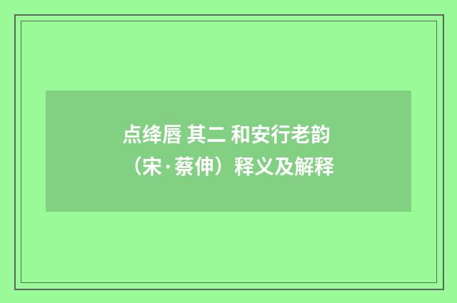 点绛唇 其二 和安行老韵（宋·蔡伸）释义及解释