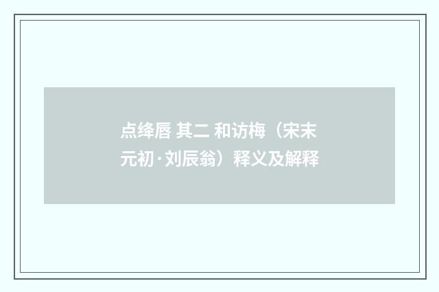 点绛唇 其二 和访梅（宋末元初·刘辰翁）释义及解释