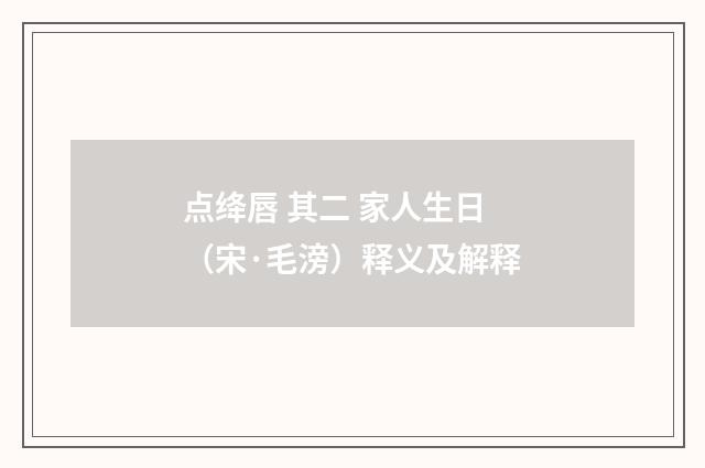 点绛唇 其二 家人生日（宋·毛滂）释义及解释