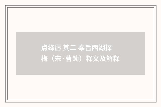 点绛唇 其二 奉旨西湖探梅（宋·曹勋）释义及解释