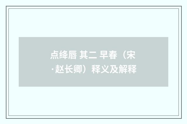 点绛唇 其二 早春（宋·赵长卿）释义及解释