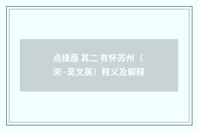 点绛唇 其二 有怀苏州（宋·吴文英）释义及解释