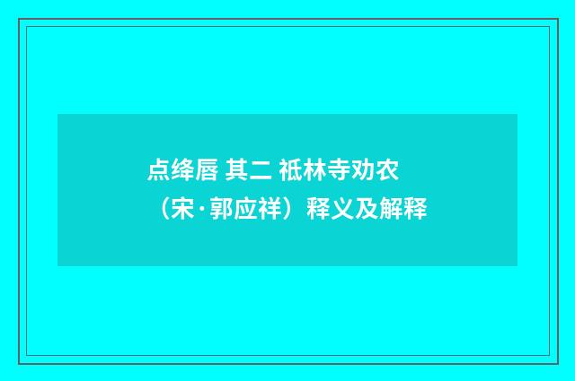 点绛唇 其二 祗林寺劝农（宋·郭应祥）释义及解释