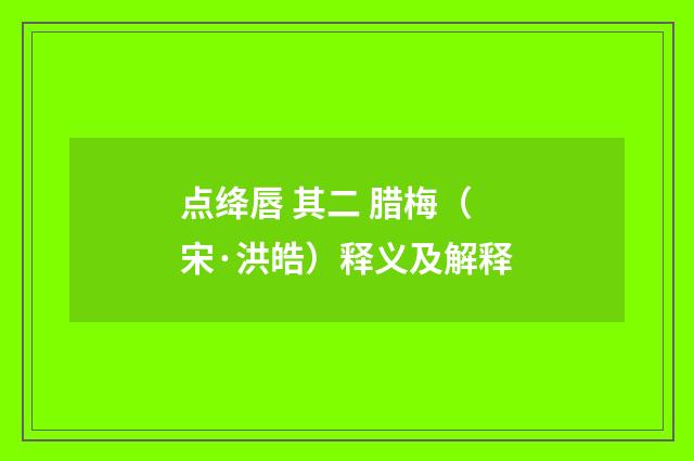 点绛唇 其二 腊梅（宋·洪皓）释义及解释