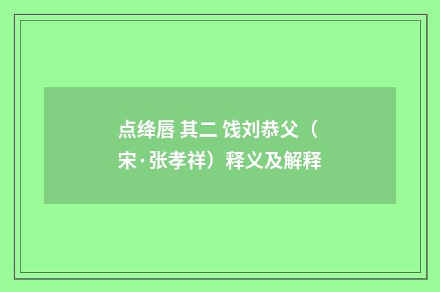 点绛唇 其二 饯刘恭父（宋·张孝祥）释义及解释