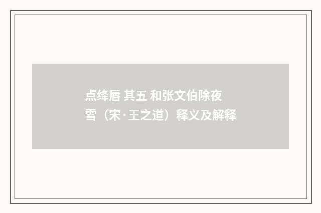 点绛唇 其五 和张文伯除夜雪（宋·王之道）释义及解释