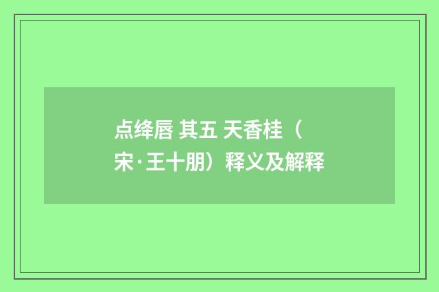 点绛唇 其五 天香桂（宋·王十朋）释义及解释