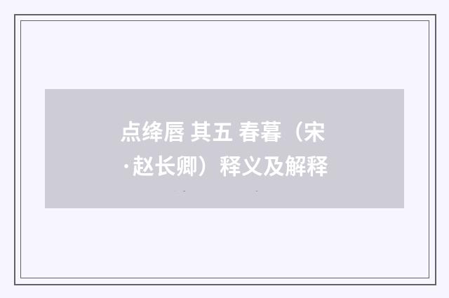点绛唇 其五 春暮（宋·赵长卿）释义及解释