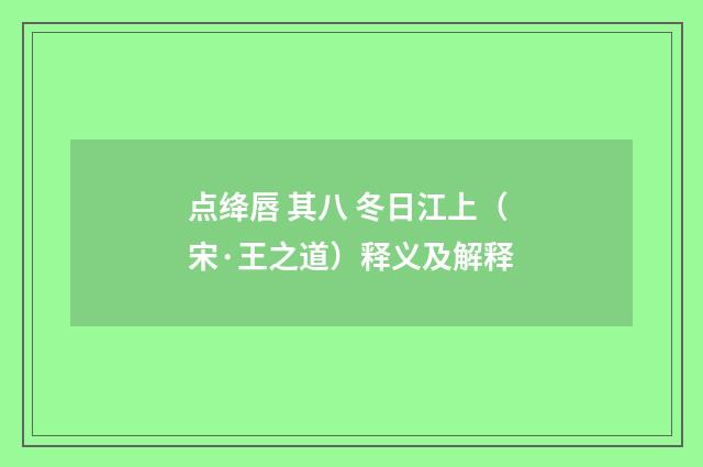 点绛唇 其八 冬日江上（宋·王之道）释义及解释