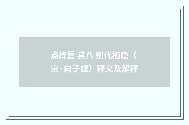 点绛唇 其八 别代栖隐（宋·向子諲）释义及解释