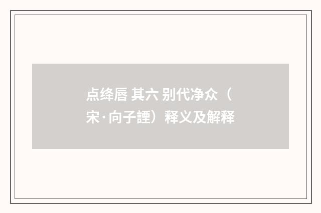 点绛唇 其六 别代净众（宋·向子諲）释义及解释