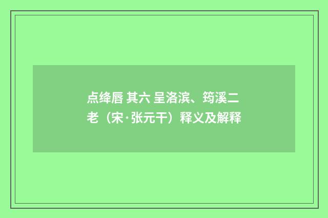 点绛唇 其六 呈洛滨、筠溪二老（宋·张元干）释义及解释