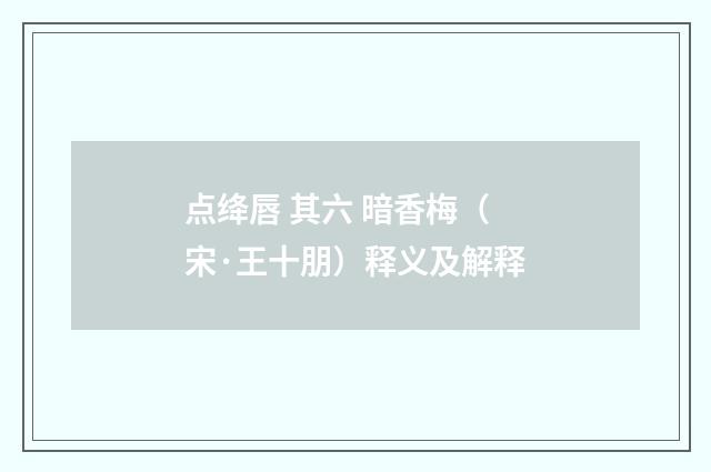 点绛唇 其六 暗香梅（宋·王十朋）释义及解释