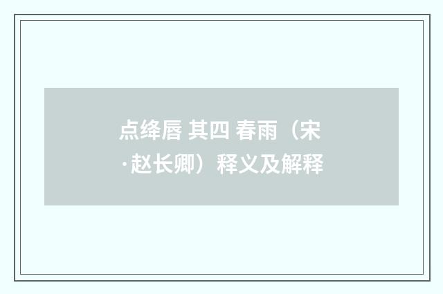 点绛唇 其四 春雨（宋·赵长卿）释义及解释
