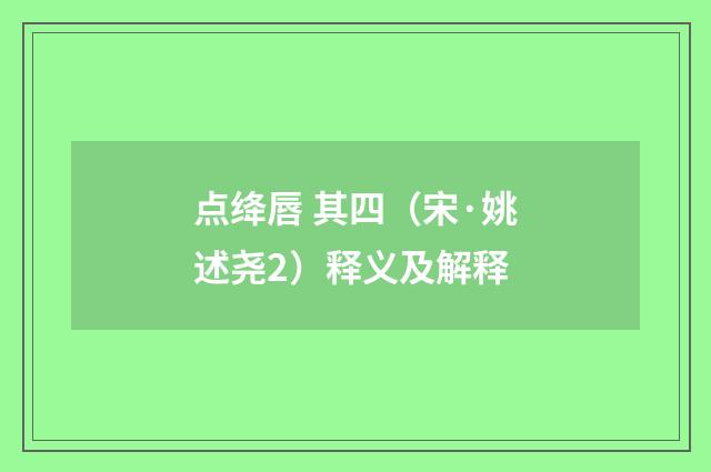 点绛唇 其四（宋·姚述尧2）释义及解释