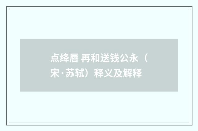 点绛唇 再和送钱公永（宋·苏轼）释义及解释