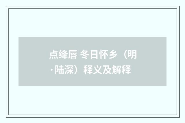 点绛唇 冬日怀乡（明·陆深）释义及解释