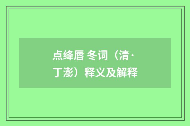 点绛唇 冬词（清·丁澎）释义及解释