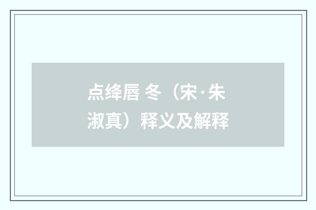 点绛唇 冬（宋·朱淑真）释义及解释