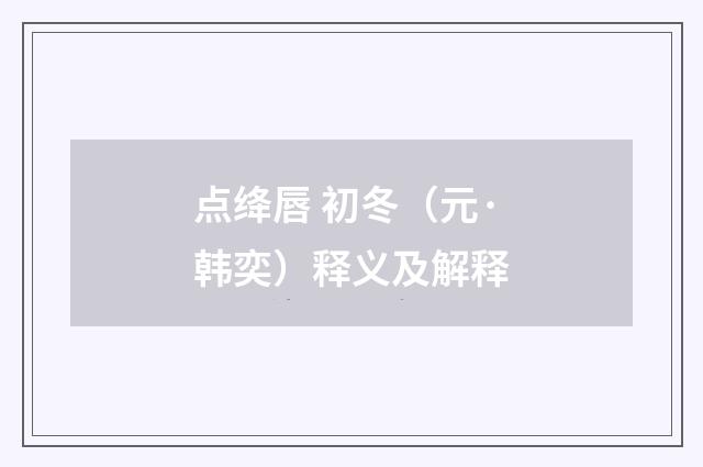 点绛唇 初冬（元·韩奕）释义及解释
