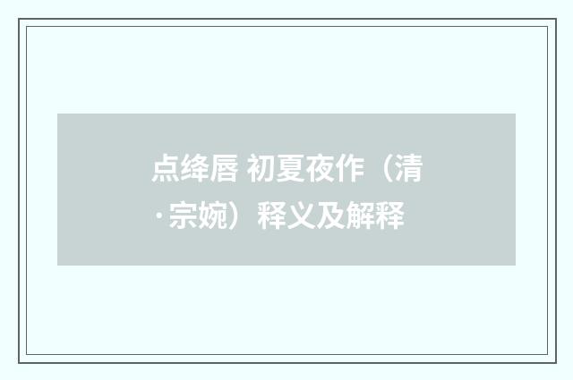点绛唇 初夏夜作（清·宗婉）释义及解释