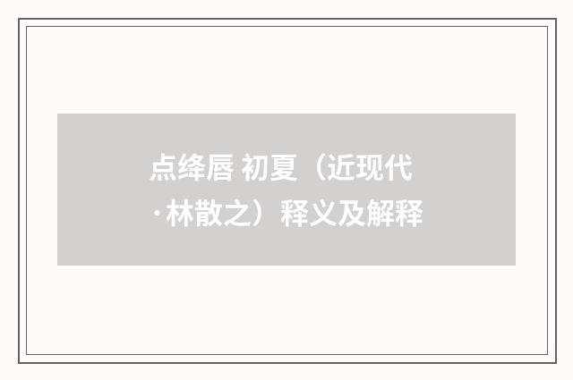 点绛唇 初夏（近现代·林散之）释义及解释