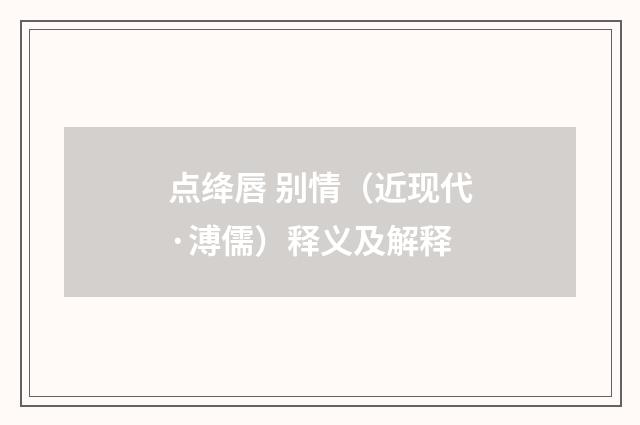 点绛唇 别情（近现代·溥儒）释义及解释