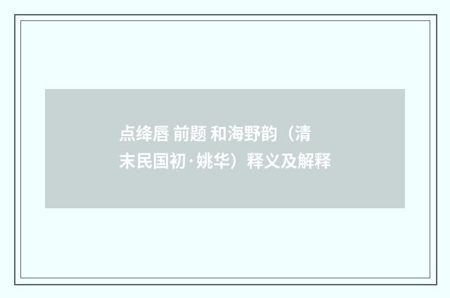 点绛唇 前题 和海野韵（清末民国初·姚华）释义及解释