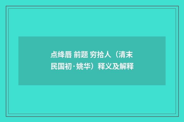 点绛唇 前题 穷拾人（清末民国初·姚华）释义及解释