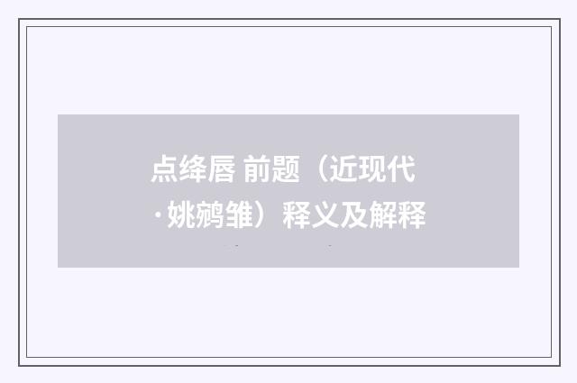 点绛唇 前题（近现代·姚鹓雏）释义及解释