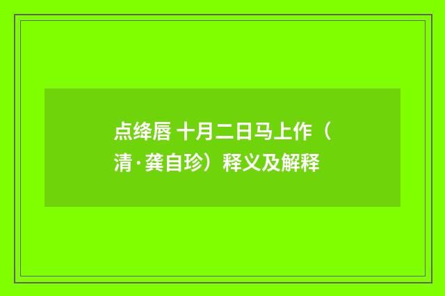点绛唇 十月二日马上作（清·龚自珍）释义及解释