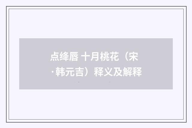 点绛唇 十月桃花（宋·韩元吉）释义及解释