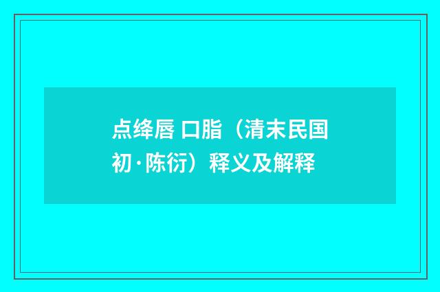 点绛唇 口脂（清末民国初·陈衍）释义及解释
