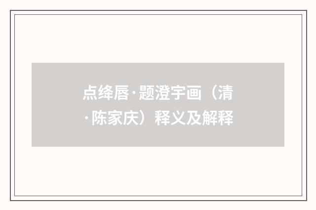 点绛唇·题澄宇画（清·陈家庆）释义及解释