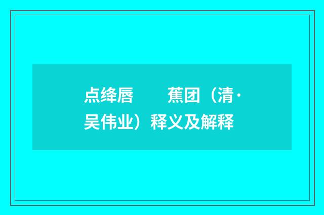 点绛唇　　蕉团（清·吴伟业）释义及解释