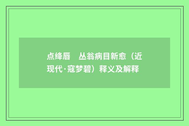 点绛唇　丛翁病目新愈（近现代·寇梦碧）释义及解释