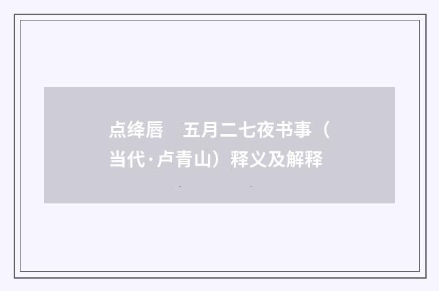 点绛唇　五月二七夜书事（当代·卢青山）释义及解释
