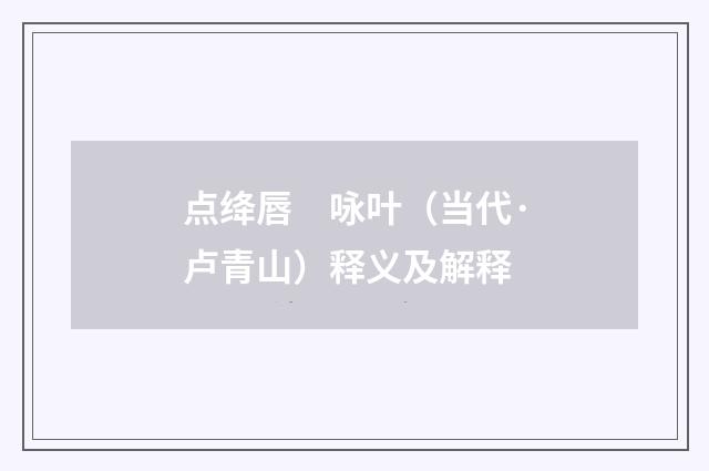 点绛唇　咏叶（当代·卢青山）释义及解释