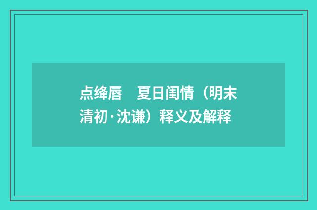 点绛唇　夏日闺情（明末清初·沈谦）释义及解释