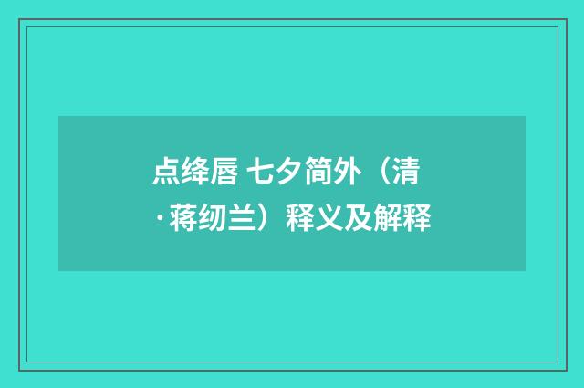 点绛唇 七夕简外（清·蒋纫兰）释义及解释