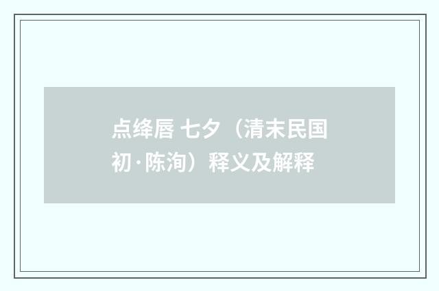 点绛唇 七夕（清末民国初·陈洵）释义及解释