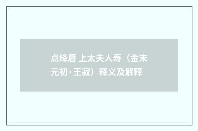 点绛唇 上太夫人寿（金末元初·王寂）释义及解释